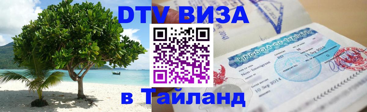 ДТВ виза в Таиланд 